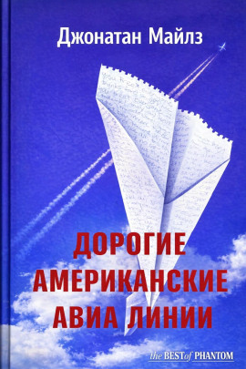 Аудиокнига Дорогие Американские авиалинии