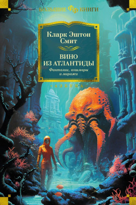 Аудиокнига Вино из Атлантиды