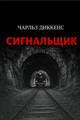 Аудиокнига Сигнальщик