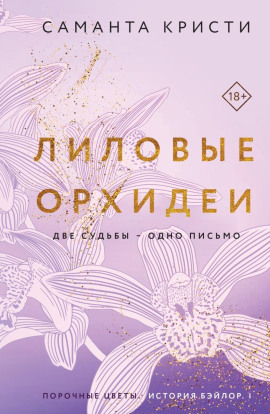 Аудиокнига Лиловые орхидеи