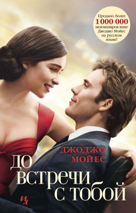 Аудиокнига До встречи с тобой