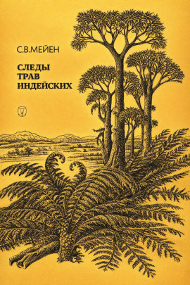 Аудиокнига Следы трав индейских