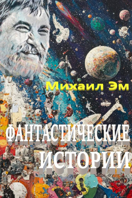 Аудиокнига Фантастические истории