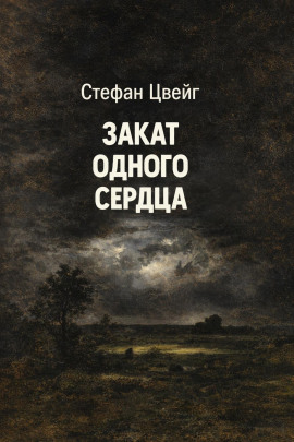 Аудиокнига Закат одного сердца