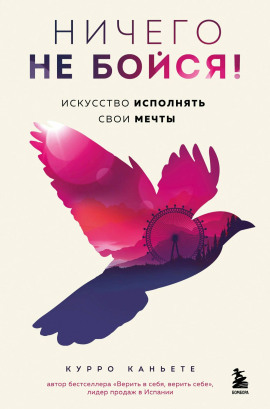 Аудиокнига Ничего не бойся! Искусство исполнять свои мечты
