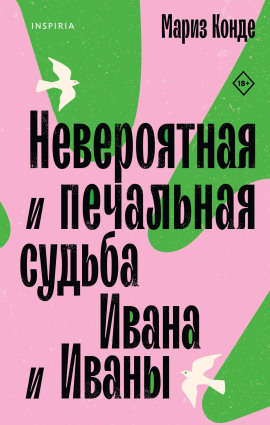 Аудиокнига Невероятная и печальная судьба Ивана и Иваны