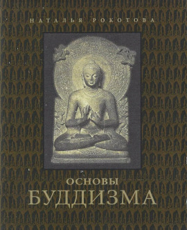 Аудиокнига Основы буддизма