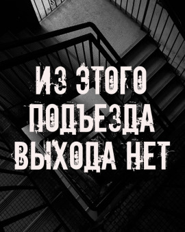Аудиокнига Из этого подъезда выхода нет