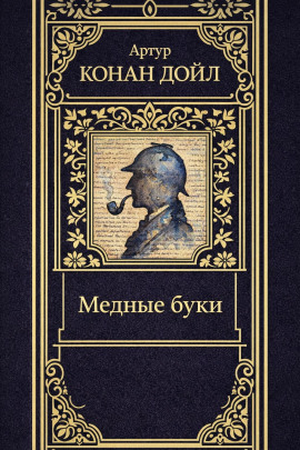 Аудиокнига Медные буки