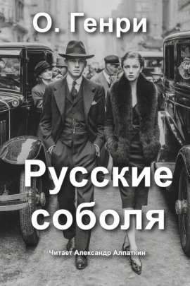 Аудиокнига Русские соболя