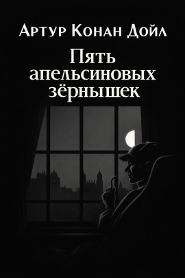 Аудиокнига Пять апельсиновых зёрнышек