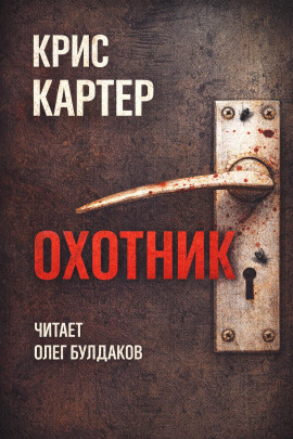 Аудиокнига Охотник
