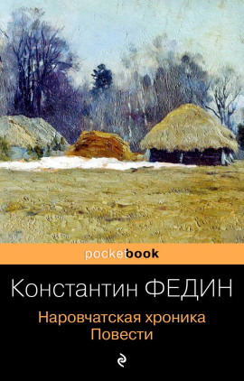 Аудиокнига Наровчатская хроника. Повести