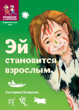 Аудиокнига Эй становится взрослым