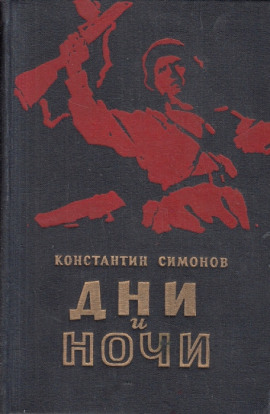 Аудиокнига Дни и ночи