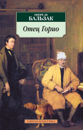 Аудиокнига Отец Горио