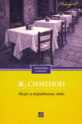 Аудиокнига Мегрэ и порядочные люди