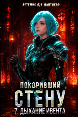 Аудиокнига Покоривший СТЕНУ 7: Дыхание Ивента