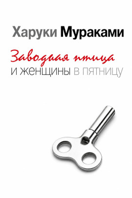 Аудиокнига Заводная птица и женщины в пятницу