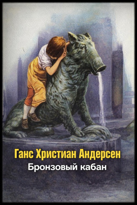 Аудиокнига Бронзовый кабан