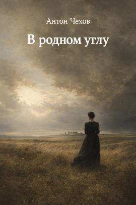 Аудиокнига В родном углу
