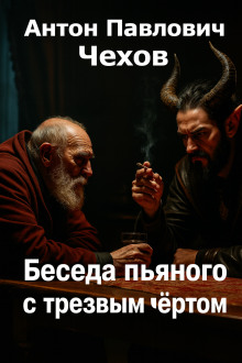 Аудиокнига Беседа пьяного с трезвым чёртом