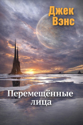 Аудиокнига Перемещённые лица