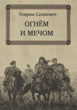 Аудиокнига Огнем и мечом