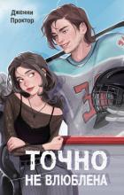 Книга Точно не влюблена